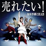 売れたい! (MINI ALBUM+DVD)