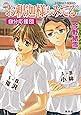 お釈迦様もみてる 自分応援団 (コバルト文庫)