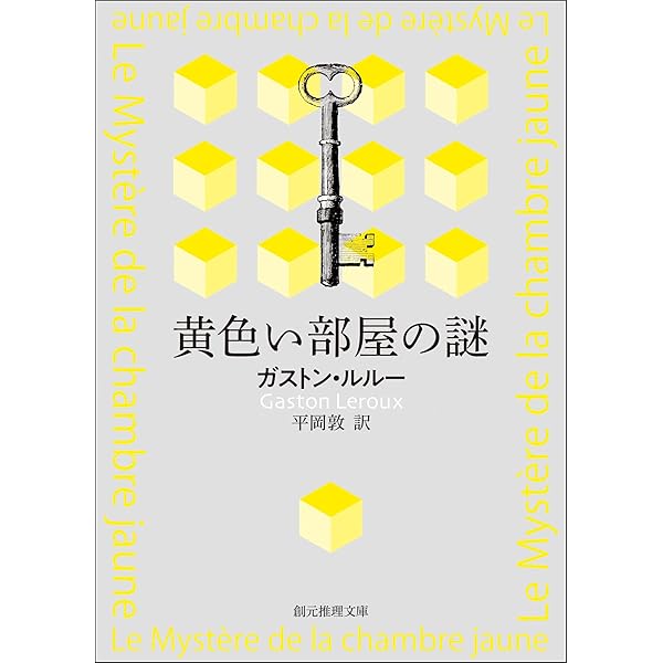 (未使用･未開封品)　世界の推理小説傑作映画 黄色の部屋 [DVD] qdkdu57 Amazon.co.jp: 黄色い部屋の謎【平岡敦訳】 (創元推理文庫) 電子