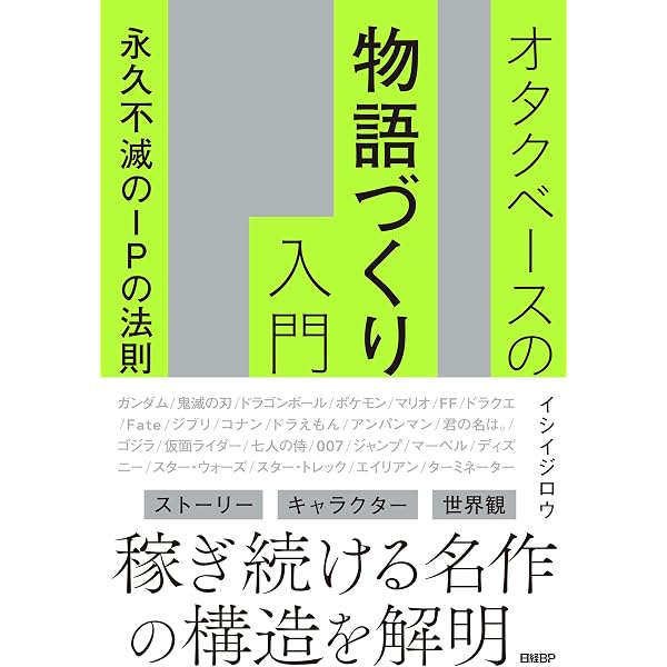 IPのつくりかたとひろげかた (星海社新書 169) | イシイ ジロウ |本