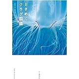 ときめくクラゲ図鑑 (ときめく図鑑)