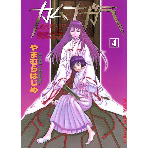カムナガラ （1） (ヤングキングコミックス) | やまむらはじめ