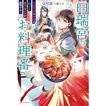 Amazon.co.jp: 白瑞宮のお料理番 2 ~異世界の神様と飯テロスローライフ