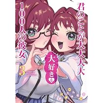 君のことが大大大大大好きな100人の彼女 1 (ヤングジャンプコミックス
