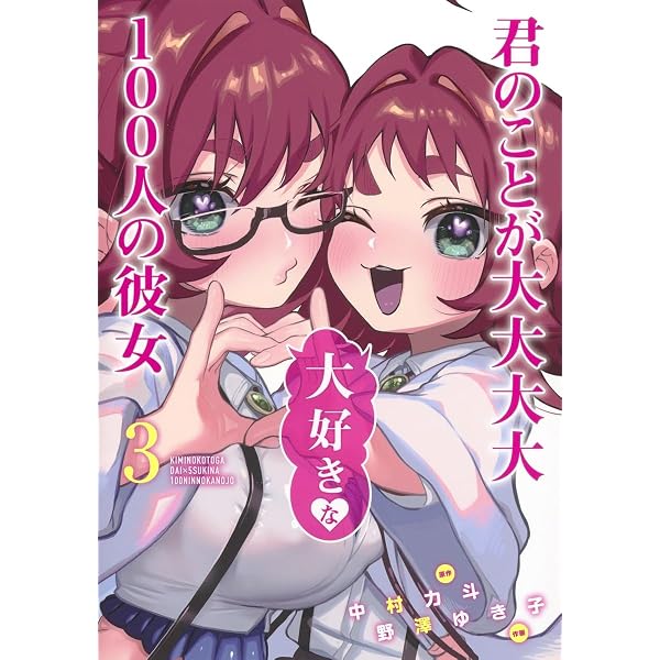 君のことが大大大大大好きな100人の彼女 1 (ヤングジャンプコミックス