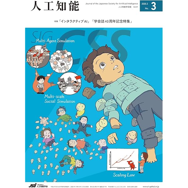 雑誌　人工知能　19冊セット Amazon.co.jp: 人工知能 Vol.41 No.1 (2026年1月号) : 人工知能学会: 本