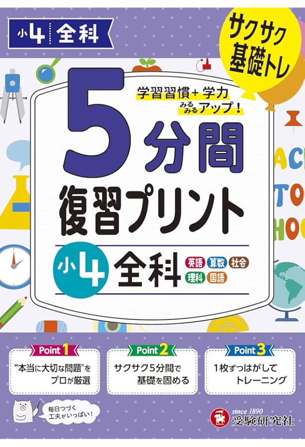 小6 5分間復習プリント 全科 | 受験研究社, 小学教育研究会 |本 | 通販