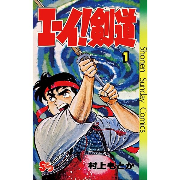 【中古】 エーイ！剣道 ３/小学館/村上もとか エーイ!剣道 全3巻セット 村上もとか - メルカリ