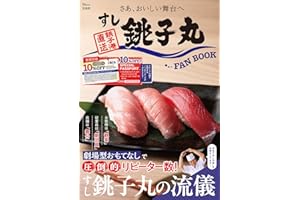 すし銚子丸 FAN BOOK
