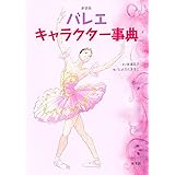 バレエ語辞典 バレエにまつわることばをイラストと豆知識で踊りながら読み解く 菜穂美 森 恵 四家 明子 富永 本 通販 Amazon