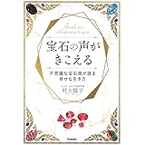 宝石の声がきこえる