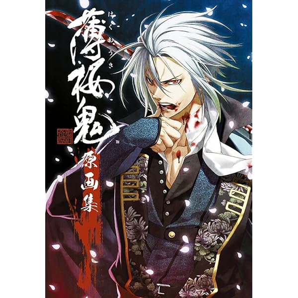 Amazon.co.jp: 薄桜鬼 原画集 追想絵巻 弐巻 : 一二三書房, デザイン  