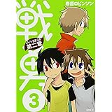 戦勇 1 ジャンプコミックス 春原 ロビンソン 本 通販 Amazon