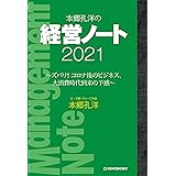 本郷孔洋の経営ノート2021