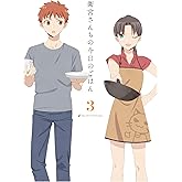 衛宮さんちの今日のごはん 3(完全生産限定版) [DVD]
