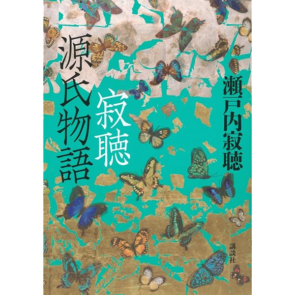 源氏物語全10巻セット | 瀬戸内 寂聴 |本 | 通販 | Amazon