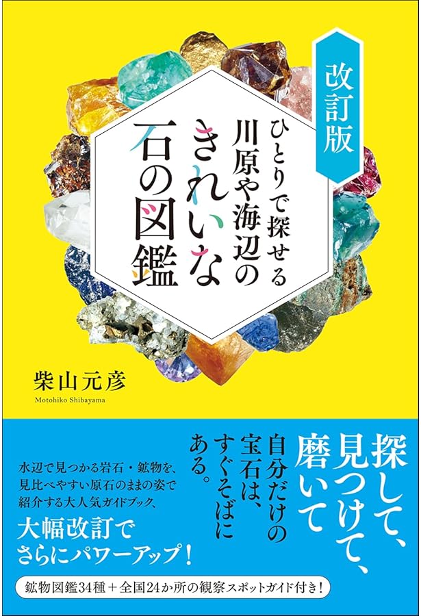 Amazon.co.jp: 川原の石図鑑 : 柴山 元彦, 柴山 元彦: 本