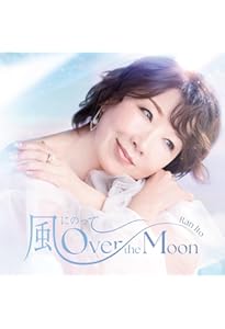 付録付き特別定価版】Over the Moon～わたしの人生の小さな物語 | 伊藤