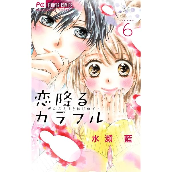 恋降るカラフル～ぜんぶキミとはじめて～（4） (フラワーコミックス