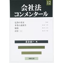やさしく解説した実務コンメンタールシリーズ計２６冊　第一法規特別法コンメンタール 会社法コンメンタ-ル (10) | 岩原紳作 |本 | 通販 | Amazon