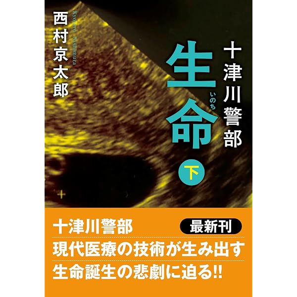 Amazon.co.jp: 十津川警部 生命（上）〈新装版〉 (双葉文庫) : 西村