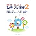 医療スタッフのための 動機づけ面接2 糖尿病などの生活習慣病におけるMI実践