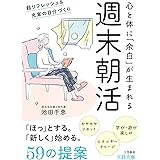 週末朝活　超リフレッシュ＆充実の自分づくり (王様文庫)