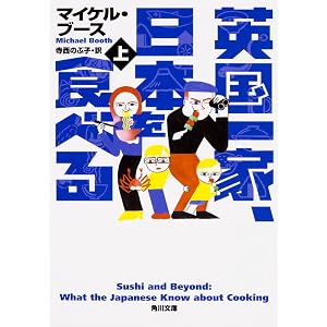英国一家、日本を食べる 上 (角川文庫)