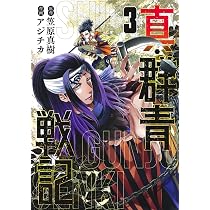 真・群青戦記 1 (ヤングジャンプコミックス) | アジチカ, 笠原 真樹