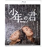 少年の君[Blu-ray]