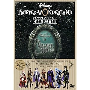 『ディズニー ツイステッドワンダーランド』 FAN BOOK