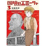 国境のエミーリャ（３） (ゲッサン少年サンデーコミックス)