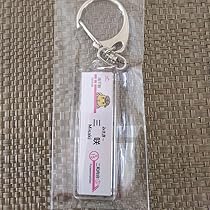 Amazon.co.jp: 三咲駅 キーホルダー ふなっしー 新京成電鉄