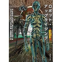 Amazon.co.jp: 創られた心: AIロボットSF傑作選 (創元SF文庫 ン