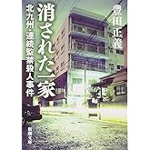 消された一家―北九州・連続監禁殺人事件 (新潮文庫)