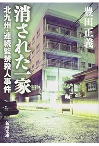 連続幼児誘拐殺人事件　　　　　　　　福田　洋 Amazon.co.jp: 殺人犯はそこにいる: 隠蔽された北関東連続幼女誘拐殺人