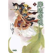 岸辺の唄 (ホーム社漫画文庫) | 今 市子 |本 | 通販 | Amazon
