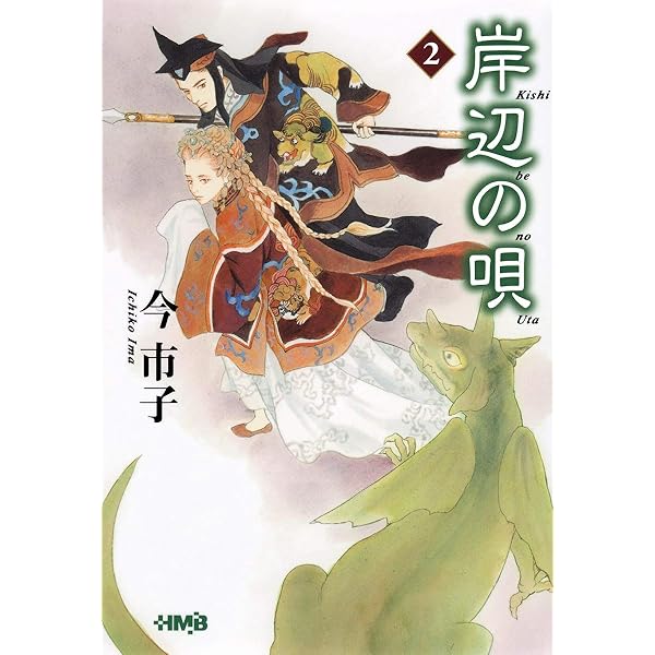 (未使用･未開封品)岸辺の唄[文庫版] コミック 1-3巻セット [−] 岸辺の唄 (ホーム社漫画文庫) | 今 市子 |本 | 通販 | Amazon