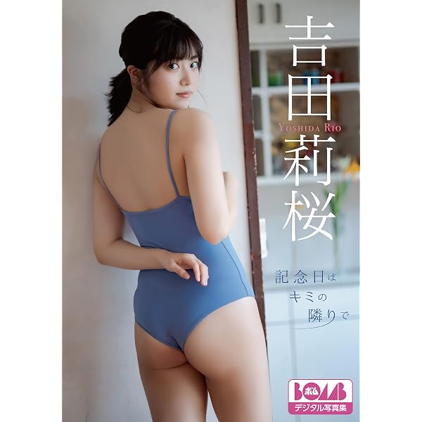 Amazon.co.jp: 吉田莉桜 フレッシュが止まらない！ (アサ芸Secret