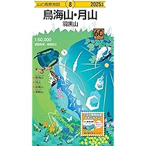 山と高原地図 飯豊山 朳差岳・二王子岳 2025 (山と高原地図10