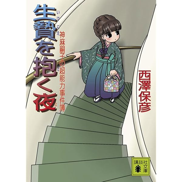 Amazon.co.jp: ソフトタッチ・オペレーション 神麻嗣子の超能力事件簿