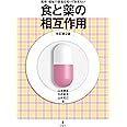 食と薬の相互作用 改訂第2版