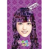 松村沙友理の『推しどこ?』 [DVD]