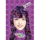 松村沙友理の『推しどこ?』 [DVD]