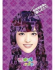 Amazon.co.jp: 橋本奈々未の『推しどこ?』 [DVD] : 乃木坂46, 乃木坂46