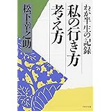 私の行き方考え方: わが半生の記録 (PHP文庫 マ 5-5)