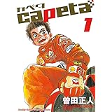 capeta（１） (月刊少年マガジンコミックス)