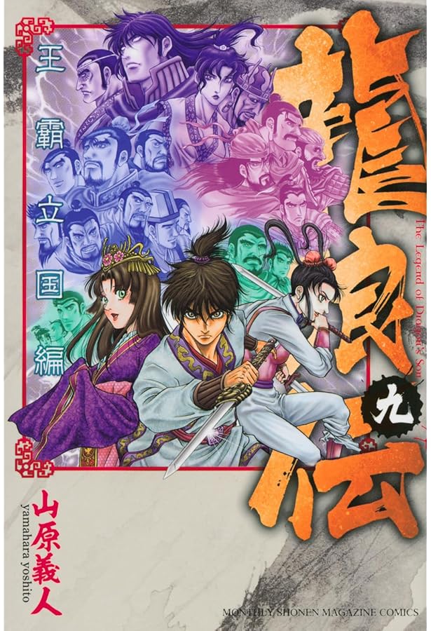山原義人【龍狼伝】全巻37巻【中原繚乱編】17巻【王覇立国編】11巻 山原義人【龍狼伝】全巻37巻【中原繚乱編】17巻【王覇立国