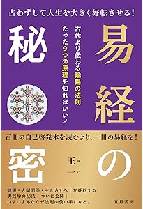 ビジネスパーソンのための易経入門 (朝日新書) | 岡本吏郎 |本 | 通販