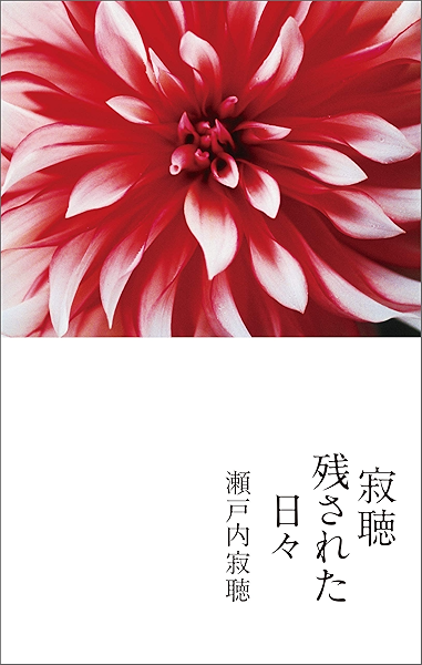 レビューで送料無料 新品 本 瀬戸内寂聴全集 3 瀬戸内寂聴 著 日本未入荷 入手困難 Asadtv Com